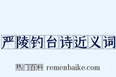 严陵钓台诗近义词是什么意思的图片